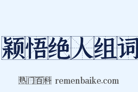 颖悟绝人组词是什么意思的图片